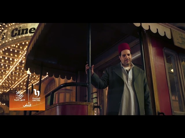 انتظروا مسلسل #النص مع النجم #أحمد_أمين 😍 في رمضان 2025 على شاشات المتحدة🔥