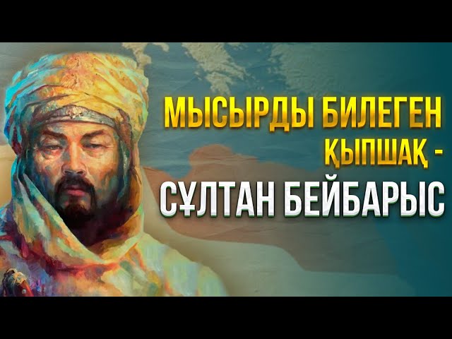Мысырды билеген қыпшақ - Сұлтан Бейбарыс