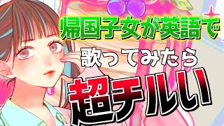 【陰キャ帰国子女のIfが】陽キャJKに憧れる陰キャJKの歌 English cover / 音莉飴様【英語で歌ってみた】