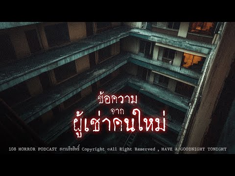 ข้อความจากผู้เช่าคนใหม่ (กรุงเทพฯ) | 108 เรื่องหลอน PODCAST EP.868