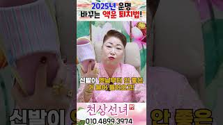 2025년 운명 바꾸는 액운 퇴치법! 용군TV 천상선녀 #shorts #점집 #무당 #천안점집 #수원점집 #2025년운명변화 #액운퇴치법 #행운부르는팁 #긍정에너지 #새해계획 #자