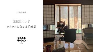夫婦の雑談「発信についてクタクタになるほど雑談」／ラジオ『みんなのモーション』by HAND