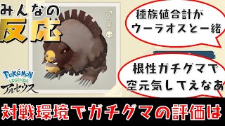 対戦環境でガチグマってどうなの？【みんなの反応】ポケモンレジェンズアルセウス