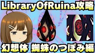【Library Of Ruina】ゆっくり解説攻略！誰でもクリアできる司書になれるシリーズ！第4幕「都市疾病・幻想体・蜘蛛のつぼみ編」【ライブラリーオブルイナ】