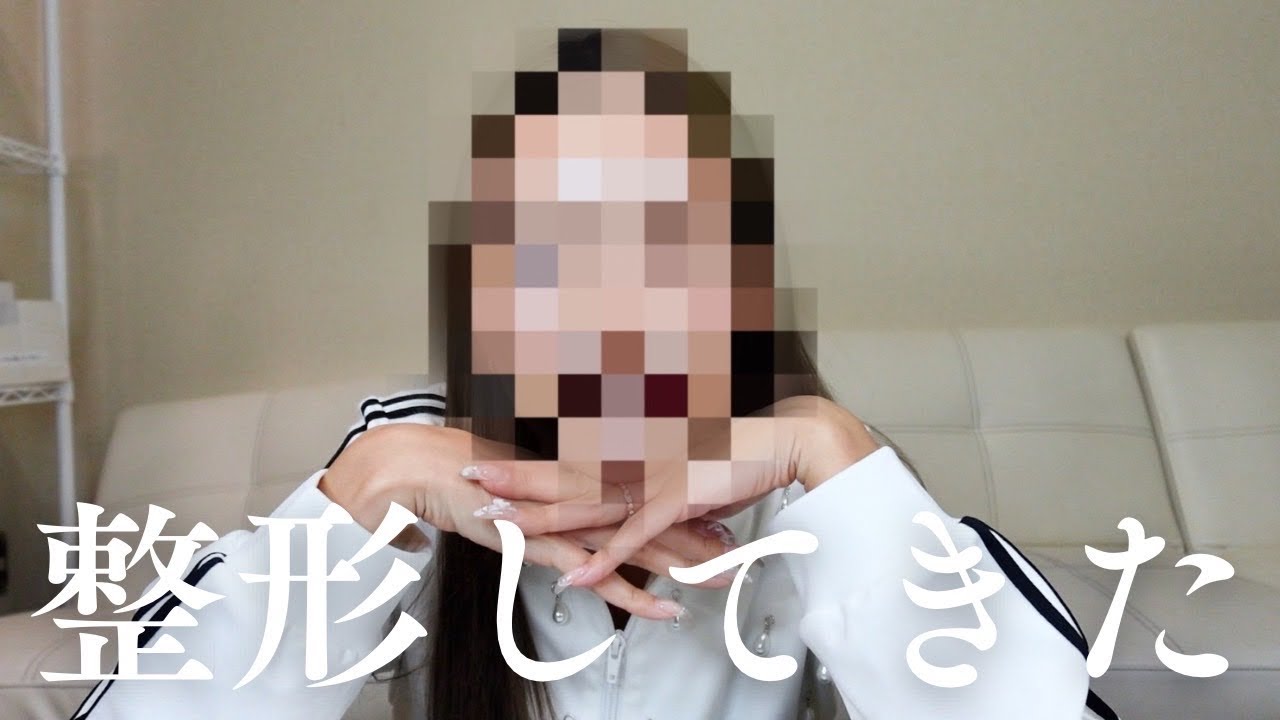 上手な先生を見つけたので、私 整形しました！