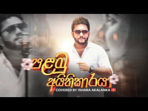 Palamu aithikaraya I පලමු අයිතිකාරයා I Duraswela wenaswela I Coverd by Ishara Akalanka