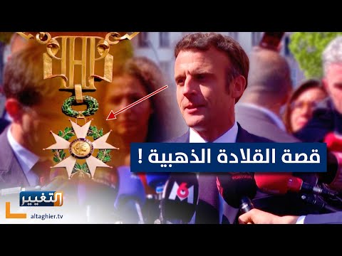 شاهد بالفيديو.. ماكرون يعلن نظام حكمه الجديد في فرنسا .. وكشف قصة القلادة الذهبية | تقرير