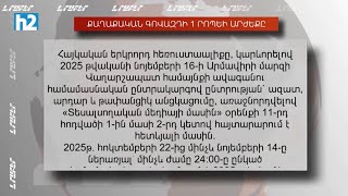 Քաղաքական գովազդը՝ հ2-ով․ Ի՞նչ արժեքով և ի՞նչ գրաֆիկով: Լրաբեր - 6․10․2025