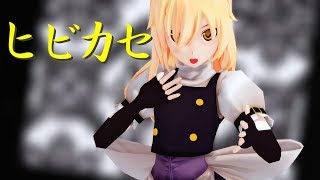 【東方MMD】魔理沙でヒビカセ【踊ってみた】