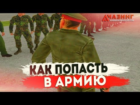 КАК ВСТУПИТЬ В ЛЮБУЮ ФРАКЦИЮ (В АРМИЮ) НА AMAZING RP