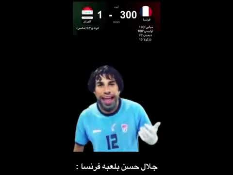 جلال حسن ضد فرنسا😂#برشلونة #football #مراوغات #barcelona #ميسي #اكسبلور #ريال_مدريد #summerofgoals