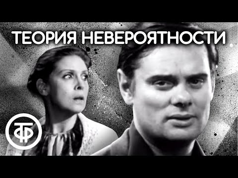 Теория невероятности. Телеспектакль по пьесе Михаила Анчарова (1972)