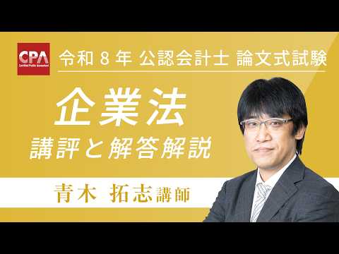 企業法 令和8年公認会計士 論文式試験 講評と解答解説