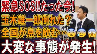 玉木雄一郎に突然の異変！生中継で起きた衝撃事態に永田町大激震