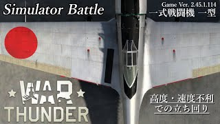 Warthunder SB 「一式戦闘機一型の立ち回り　～高度・速度不利編～」