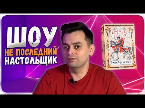 [Ru] ЗНАКОМСТВО С УЧАСТНИКАМИ | The King is Dead | ШОУ Не последний настольщик