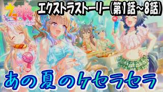 【ウマ娘】あの夏のケセラセラ　エクストラストーリー全8話(第1話～8話)