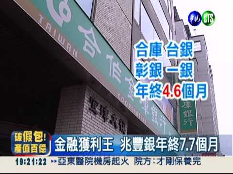 公股銀行吃香! 年終4.6個月起跳