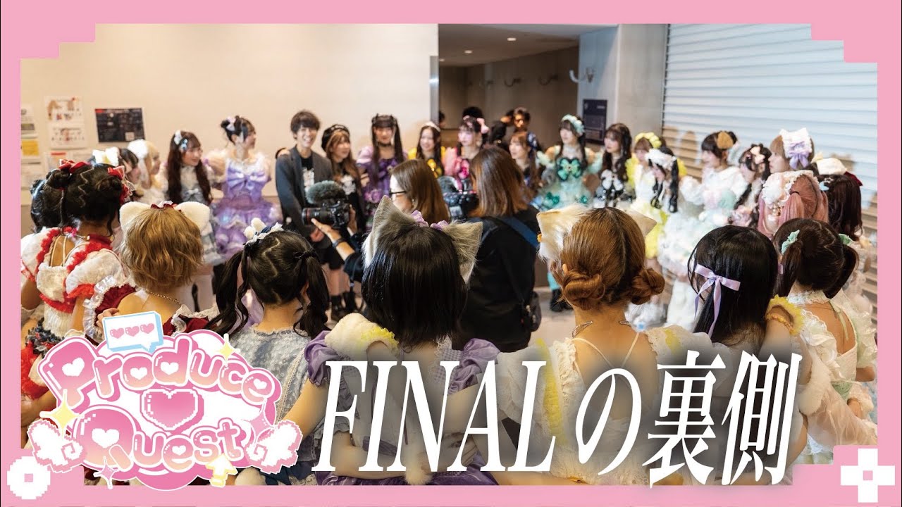 【裏側】プロクエ最終審査の舞台裏に密着「本当に受けてくれてありがとう。」