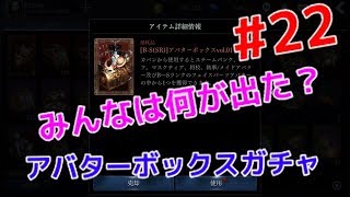 【ダークアベンジャークロス】#22  SRが当たる？アバターボックス開封