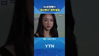 10년 만에 찾아온 둘째 #shorts / YTN