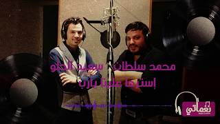 كلمات اغنية استرها علينا يارب محمد سلطان