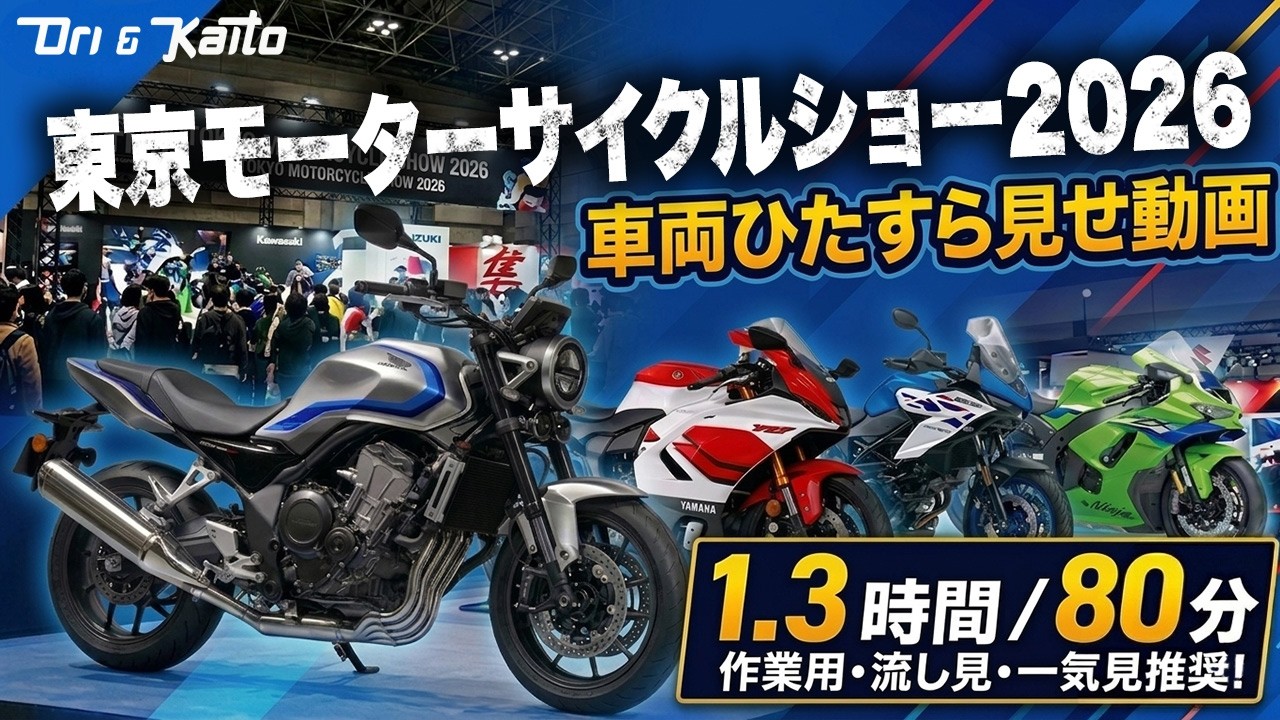 【新型バイク盛り沢山】東京モーターサイクルショー2026 全車両一気見動画【4K/80分】