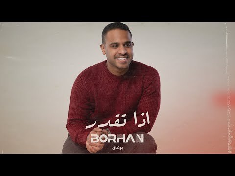 كلمات اغنية اذا تقدر