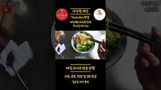 [다낭왕레오의 냠중일기??]제518화 차슈완탕면 | 베트남 다낭 동부지역 미케비치 안트엉st. | 2025년…