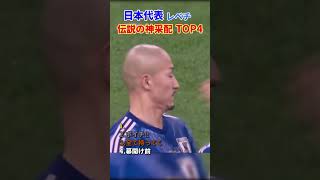 【驚愕】日本代表の最高の瞬間と最悪を受けた瞬間まとめ