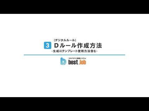 【Dルール作成方法】best jobの使い方チュートリアル動画