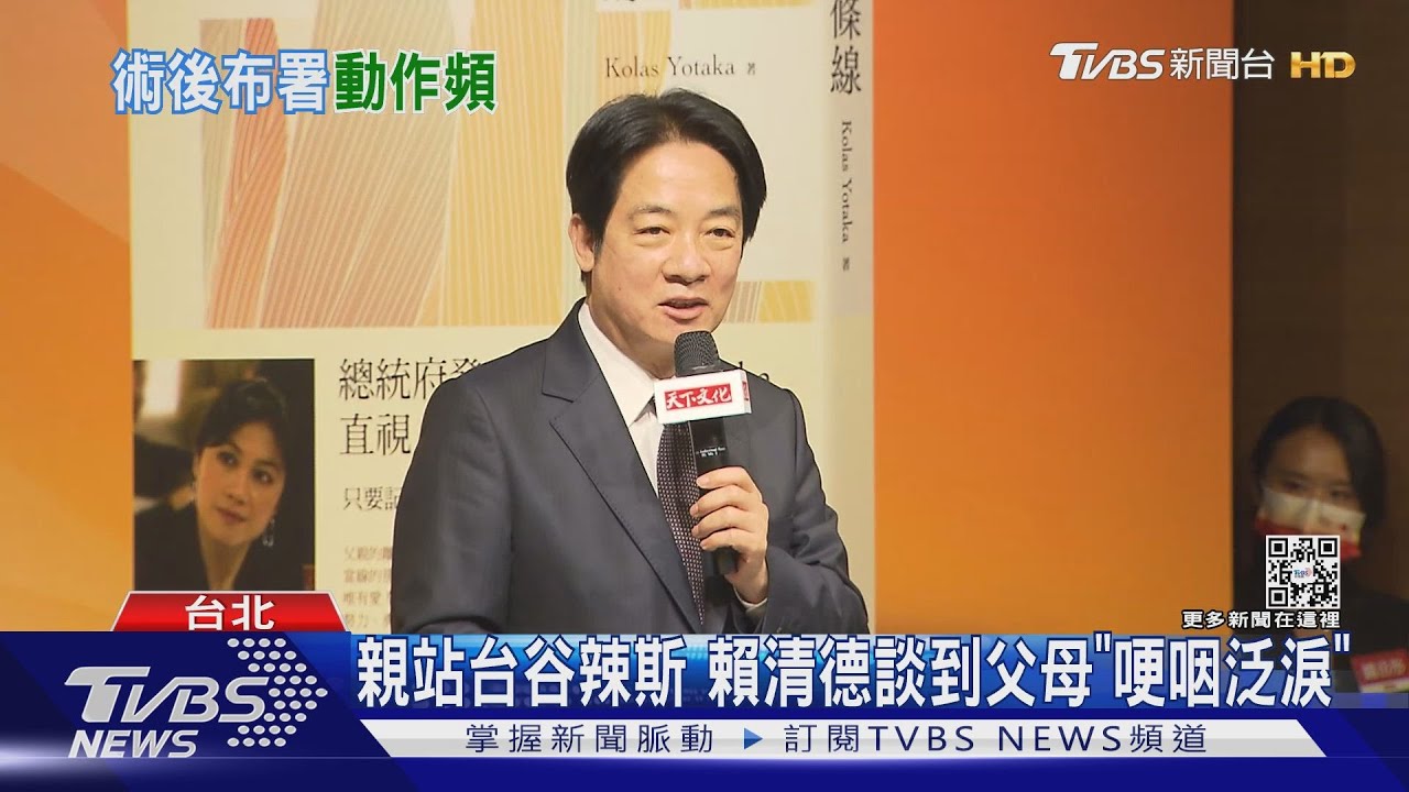 「賴陣營」部署2024?傳谷辣斯出新書為選花蓮 賴清德合體「待全場」