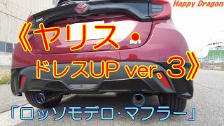 【ヤリス・ハイブリットZ・2WD】「ロッソモデロ】マフラー装着！
