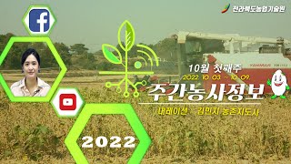 [ 주간농사정보 ] 10월 첫째주 (2022. 10. 03. ~ 2022. 10. 09.)