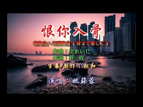 姚蘇蓉 ~ 恨你入骨