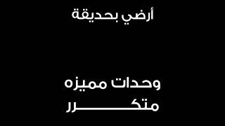أفضل مواقع وأحياء بيت الوطن مقدم٢٠ % واقساط لمدة ٦٠ شهر