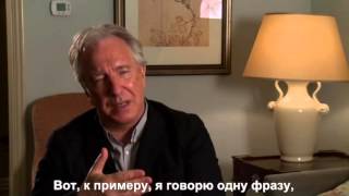 Алан Рикман о фильме "Дворецкий"