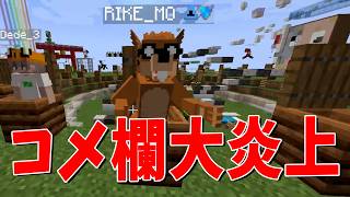 コメ欄が大炎上した件について