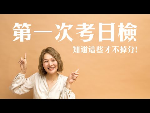 有可能高分卻不合格？第一次考日檢的注意事項！｜講日文的台灣女生 Tiffany蒂芬泥
