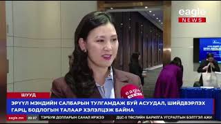 “Эрүүл мэндийн салбарын удирдах ажилтны зөвлөгөөн”