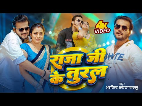 Video | राजा जी के तुरल | #Arvind Akela Kallu | #Shilpi Raj | Raja Ji Ke Tural | New #Bhojpuri Gana