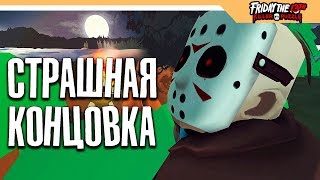 СТРАШНАЯ КОНЦОВКА / ФИНАЛ - Friday the 13th: Killer Puzzle прохождение на русском