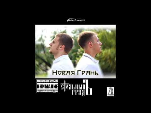 Стольный ГрадЪ - Новая грань (альбом).