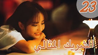 المسلسل الصيني الشريك المثالي Perfect Partner مترجم عربي الحلقة 23 موسيقى مجانية Mp3