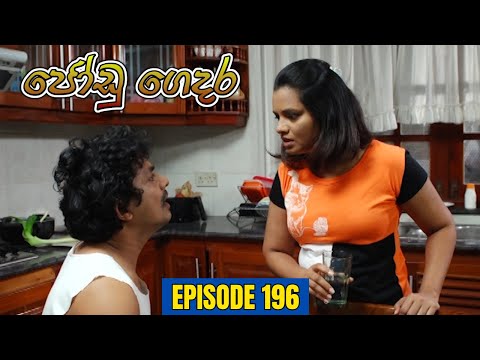 Jodu Gedara | Episode 196 - (2024-01-26)