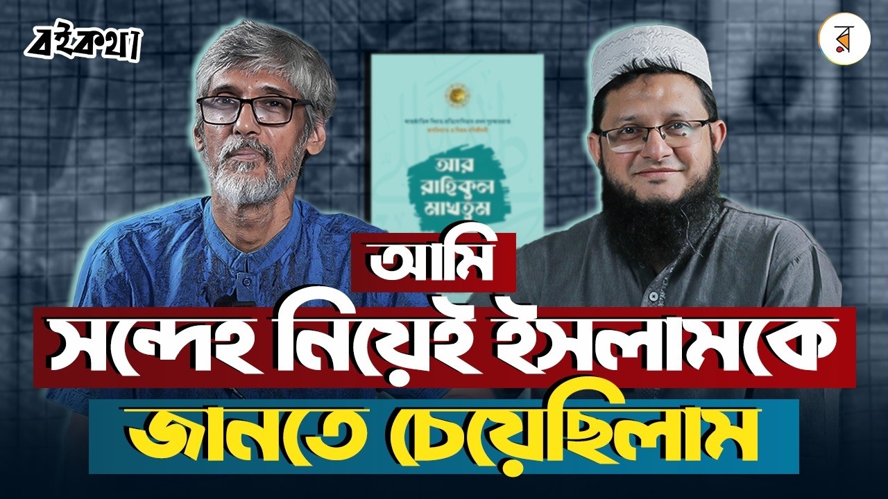 যেভাবে আমার সব দ্বিধা এবং সংশয় কেটে গেলো | Rokomari