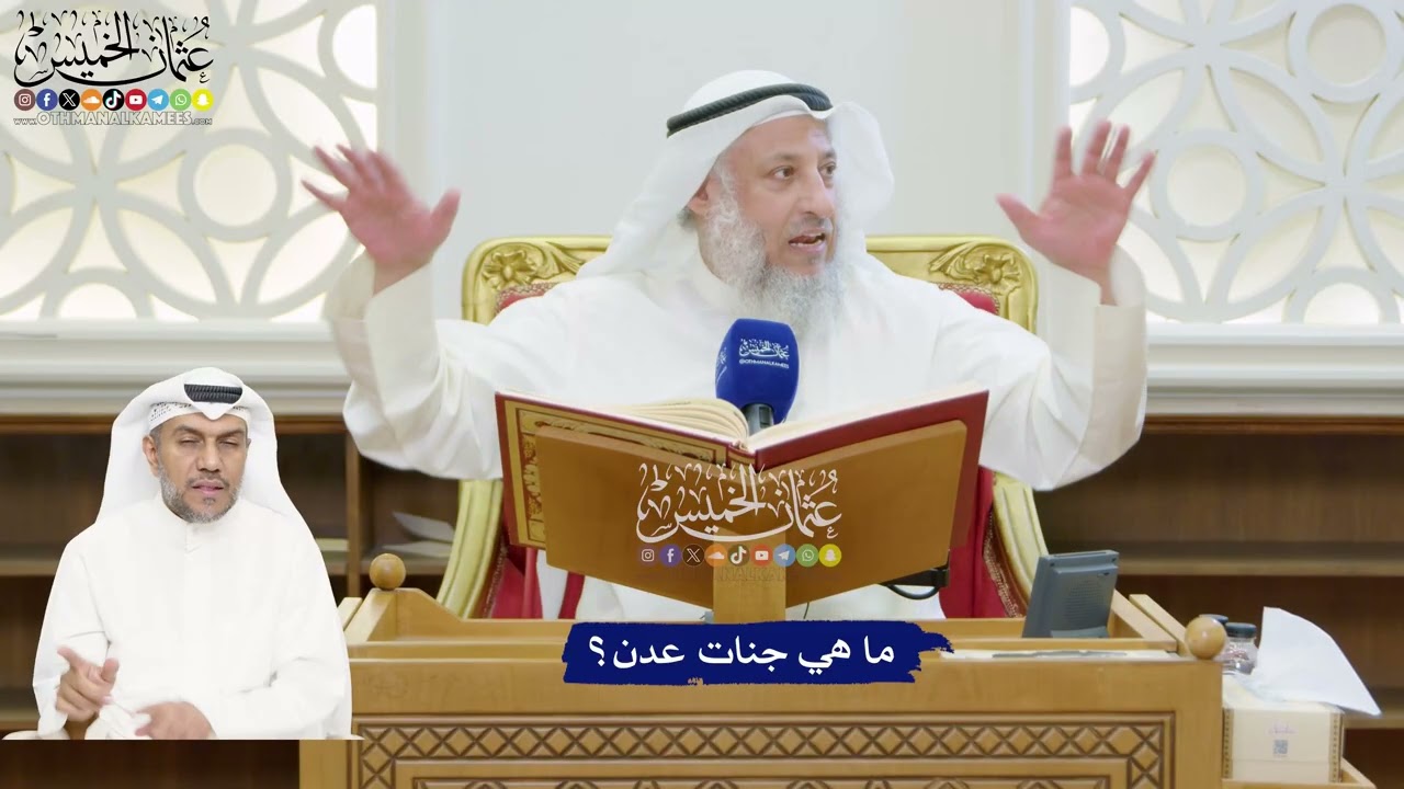 191 - ما هي جنات عدن؟ - عثمان الخميس