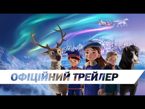Снігова королева / Reisen mot Nord (2025) трейлер