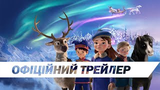 Снігова королева | Офіційний трейлер | HD