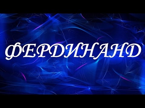 Имя Фердинанд